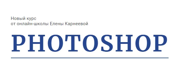 Скачать курс «[Karneeva.online] Photoshop с нуля. Тариф  С поддержкой (Елена Карнеева)» — слив курса
