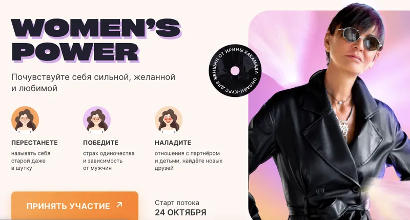 Скачать курс «Women’s Power. Тариф Базовый (Ирина Хакамада)» — слив курса