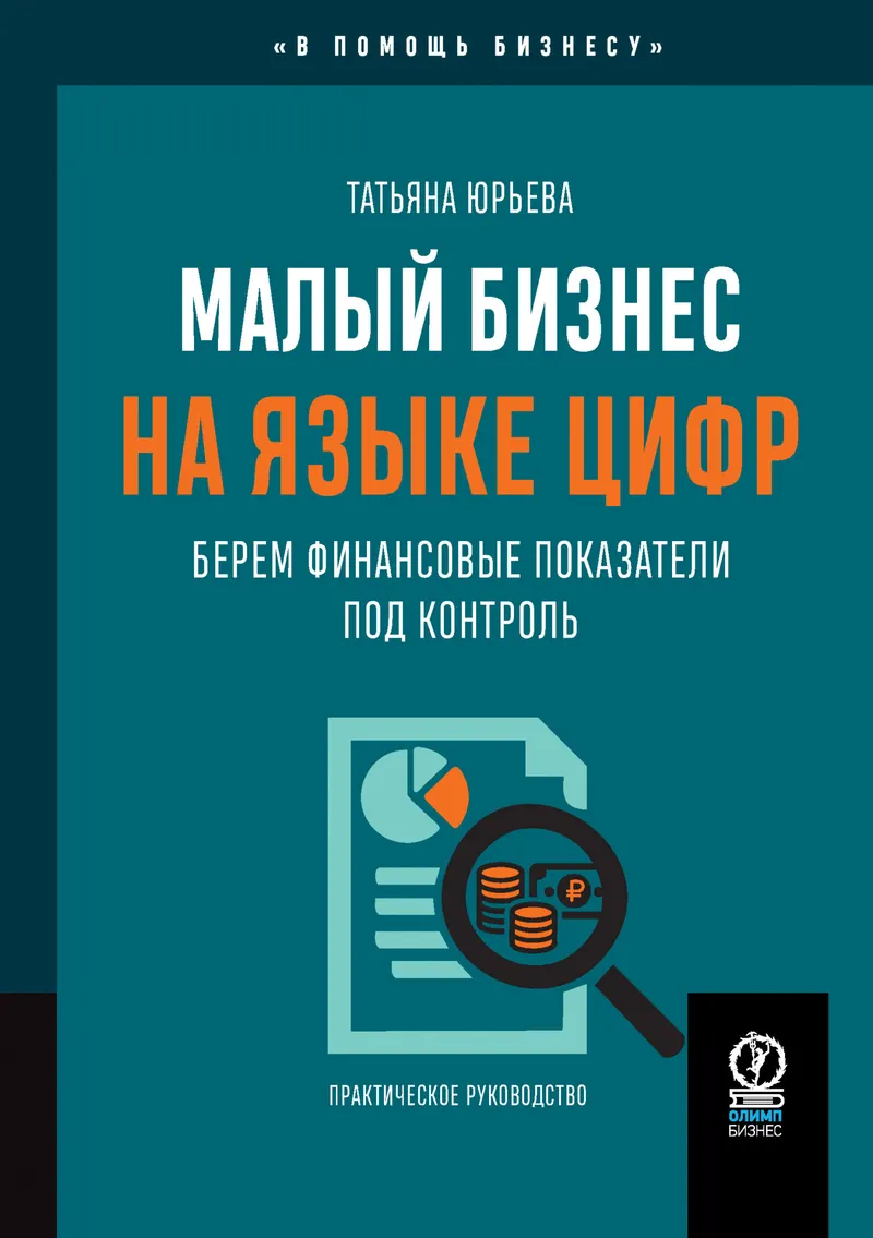 Скачать курс «Малый бизнес на языке цифр. Берем финансовые показатели под контроль (Татьяна Юрьева)» — слив курса