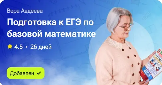 Скачать курс «Подготовка к ЕГЭ по базовой математике (Вера Авдеева)» — слив курса