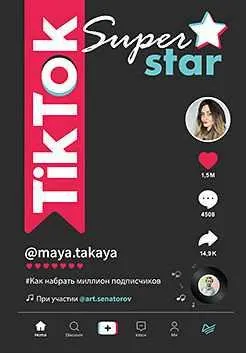 Скачать курс «TikTok Superstar. Как набрать миллион подписчиков (Майя Однатакайя, Артём Сенаторов)» — слив курса