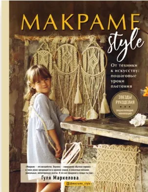 Скачать курс «Макраме Style. От техники к искусству. Пошаговые уроки плетения (Гуля Маркелова)» — слив курса