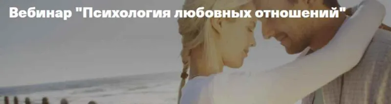 Скачать курс «Психология любовных отношений (Владимир Рябов)» — слив курса