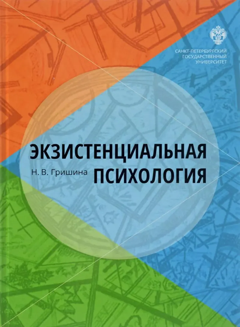 Скачать курс «Экзистенциальная психология (Наталия Гришина)» — слив курса