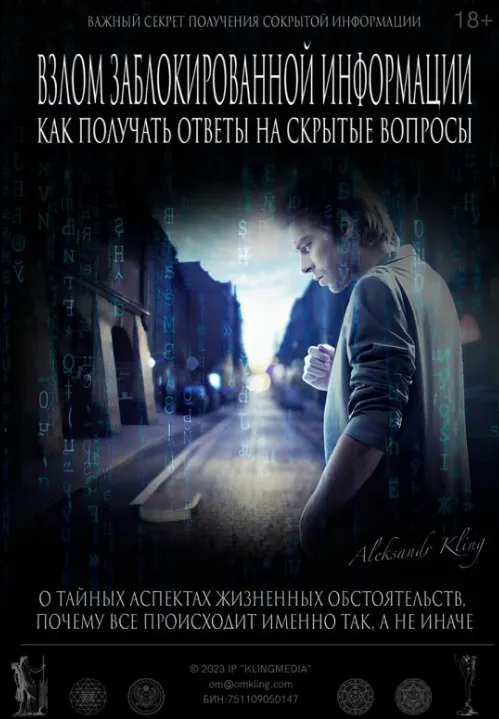 Скачать курс «Взлом Заблокированной Информации — Как Получать Ответы На Скрытые Вопросы? (Александр Клинг)» — слив курса