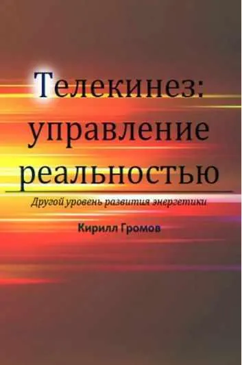 Скачать курс «Курс Телекинез. Управление Реальностью (Кирилл Громов)» — слив курса