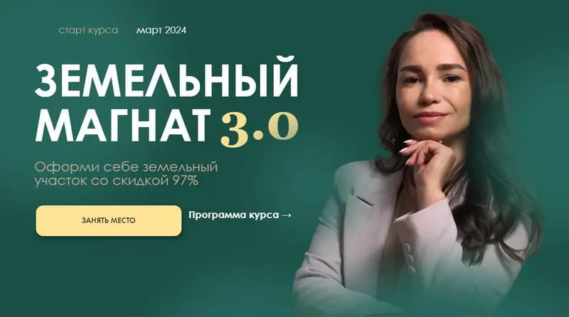 Скачать курс «Земельный магнит 3.0. Тариф Феодал (Татьяна Агапова)» — слив курса