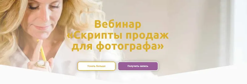 Скачать курс «Вебинар  «Скрипты продаж  для фотографа» (Оксана Рощина)» — слив курса