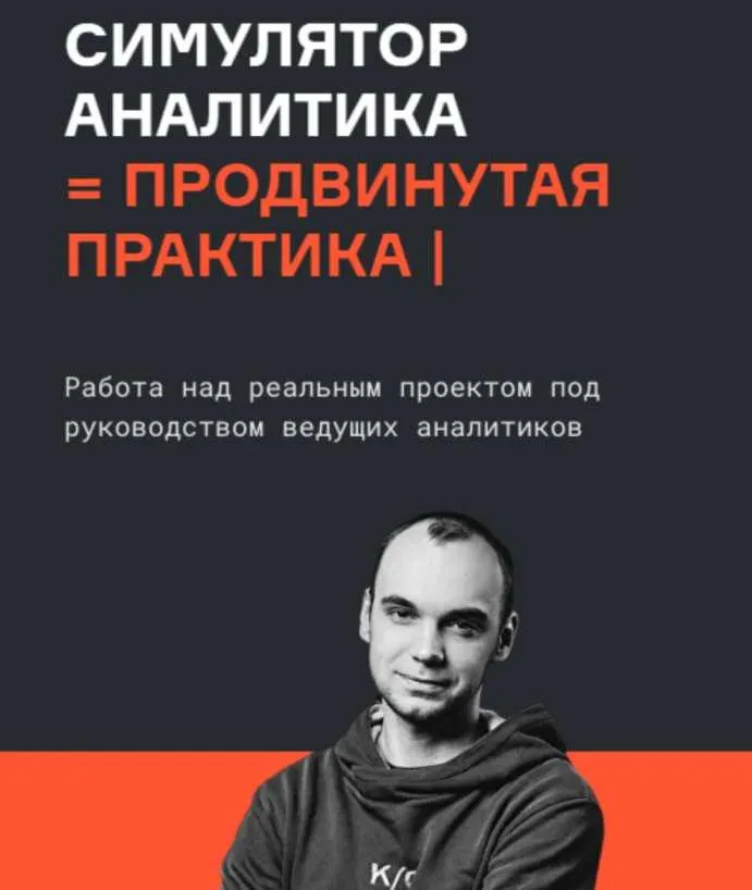 Скачать курс «[karpov.courses] Симулятор аналитика. 2021 (Анатолий Карпов, Мария Сомова)» — слив курса