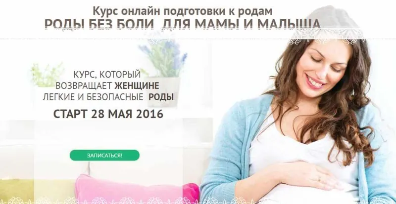 Скачать курс «Роды без боли для мамы и малыша. Май 2016 (Елена Леонтьева)» — слив курса