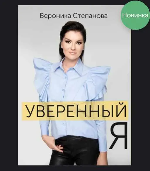 Скачать курс «Гайд Уверенный я (Вероника Степанова)» — слив курса