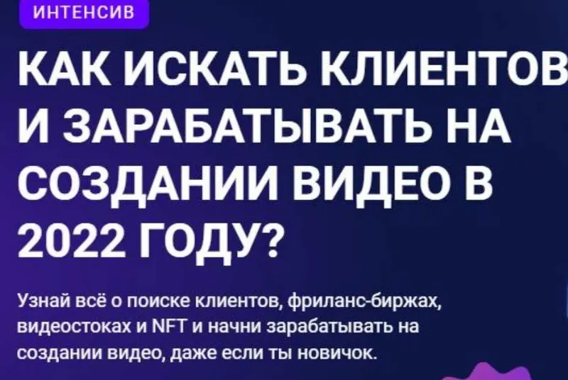 Скачать курс «Как искать клиентов и зарабатывать на создании видео в 2022 году? (Вячеслав Хохлов, Влад Сабатовский)» — слив курса