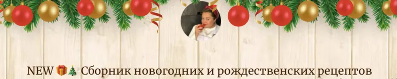 Скачать курс «Сборник новогодних и рождественских рецептов (Анна Рей)» — слив курса