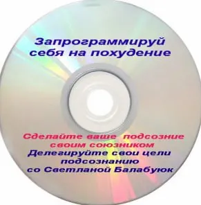 Скачать курс «Запрограммируй себя на похудение (Светлана Балабуюк)» — слив курса