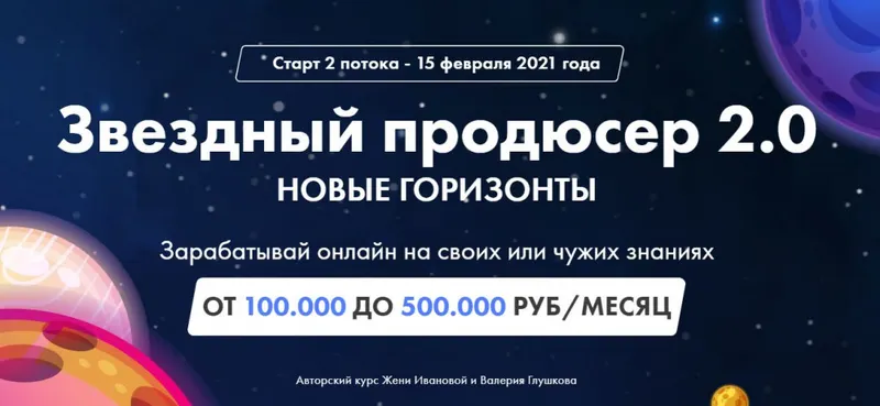 Скачать курс «Звездный продюсер 2.0. Тариф - Поехали! (Валерий Глушков, Женя Иванова)» — слив курса