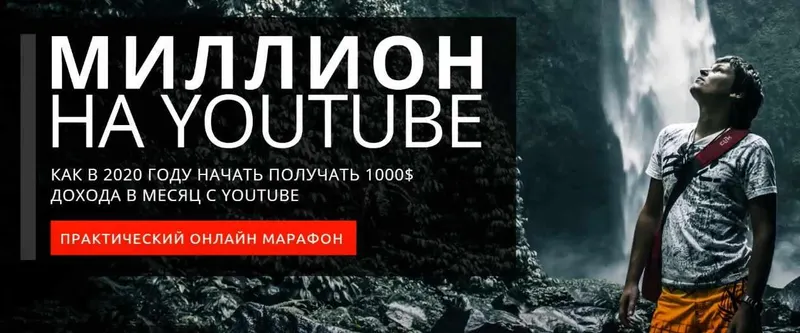 Скачать курс «Миллион с YouTube (Кристиан Акила)» — слив курса