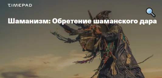 Скачать курс «[TimePad] Шаманизм. Обретение шаманского дара (Иван Негреев)» — слив курса