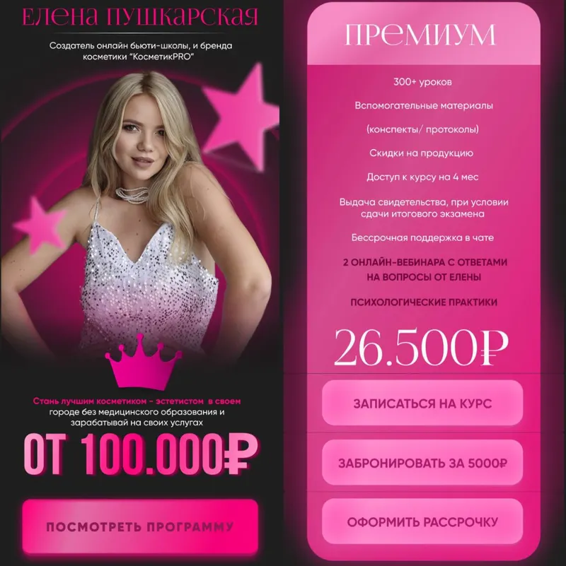 Скачать курс «КосметикPRO. Тариф Премиум (Елена Пушкарская)» — слив курса