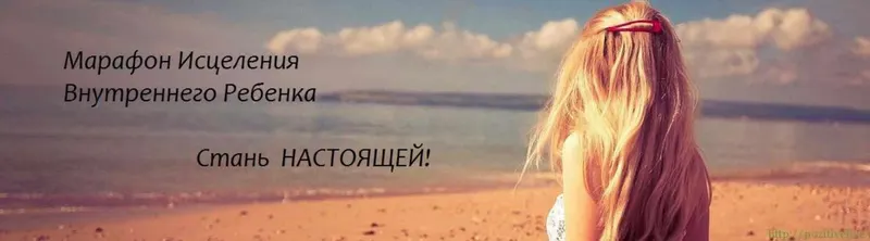 Скачать курс «Марафон исцеления внутреннего ребенка (Лиана Димитрошкина)» — слив курса