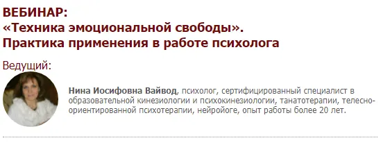 Скачать курс «[Иматон] Техника эмоциональной свободы. Практика применения в работе психолога (Нина Вайвод)» — слив курса