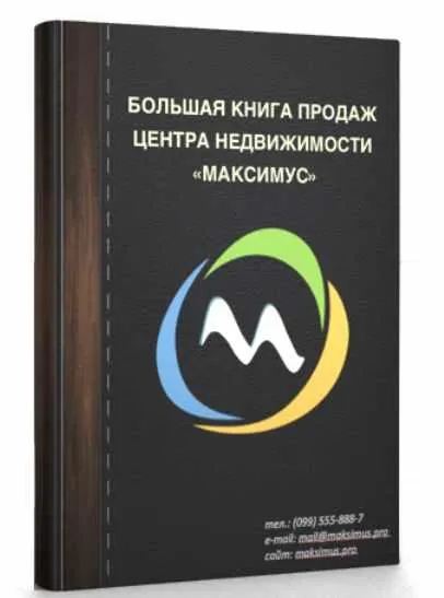 Скачать курс «Большая книга продаж Агентства Недвижимости, 2017 (Максим Маршал)» — слив курса