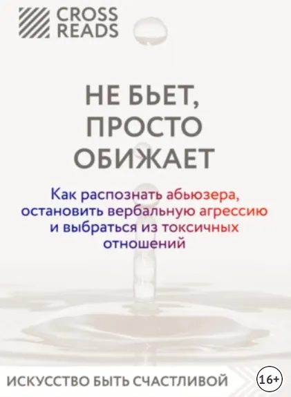 Скачать курс «[CrossReads] Не бьет, просто обижает. Как распознать абьюзера, остановить вербальную агрессию и выбраться из токсичных отношений» — слив курса