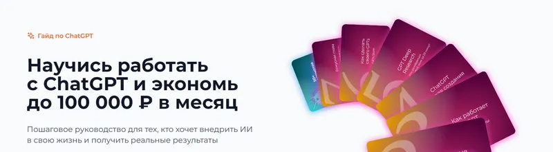 Скачать курс «Гайд по ChatGPT (Ilya Pluzhnikov, Илья Плужников)» — слив курса