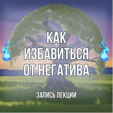 Скачать курс «[Серебряное Пламя] Самозащита от воздействий, порч и приворотов (Георгий Оболенский)» — слив курса