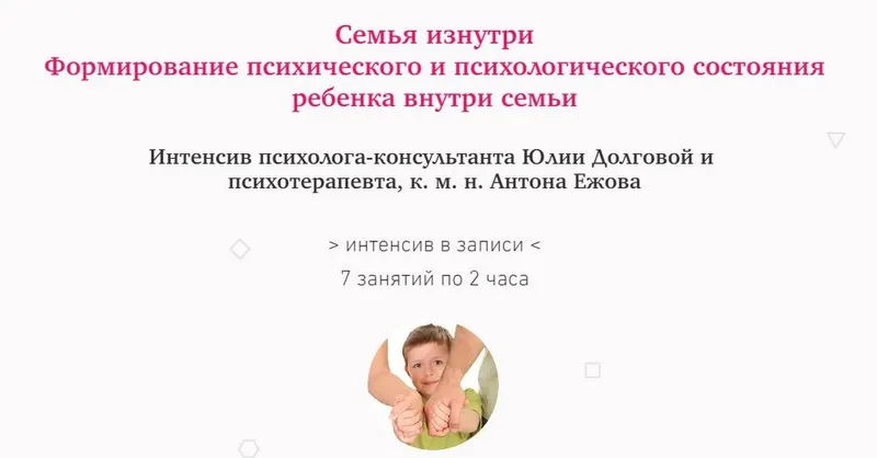 Скачать курс «[МИП] Семья изнутри. Формирование психического и психологического состояния ребенка внутри семьи (Юлия Долгова, Антон Ежов)» — слив курса