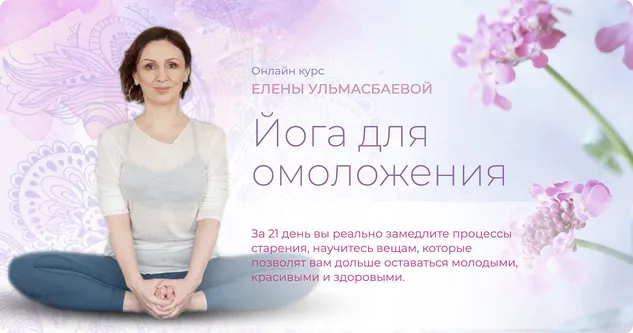 Скачать курс «[Yoga Practika] Йога для омоложения. Пакет Базовый (Елена Ульмасбаева)» — слив курса