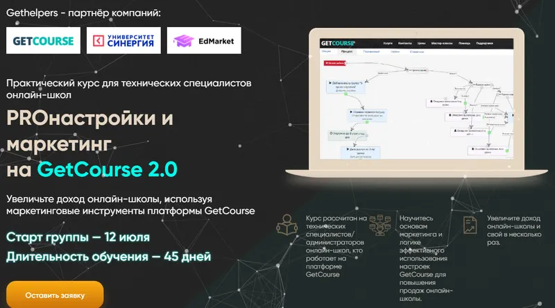 Скачать курс «[Gethelpers] PROнастройки и маркетинг на GetCourse 2.0. Тариф Самостоятельный (Алексей Маринов)» — слив курса