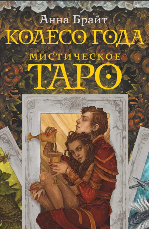 Обложка курса «Мистическое Таро. Колесо года (Анна Брайт)»