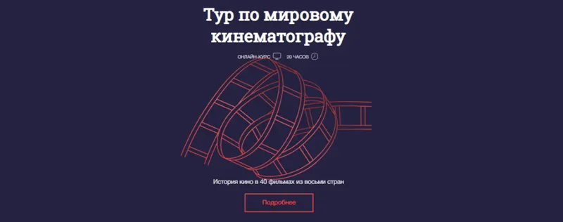 Скачать курс «[Синхронизация] Тур по мировому кинематографу (Ламара Карчава)» — слив курса