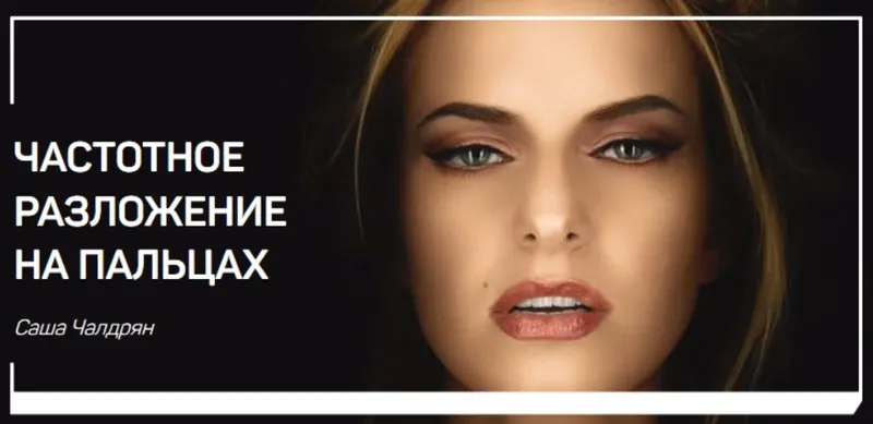 Скачать курс «Частотное разложение на пальцах (Саша Чалдрян)» — слив курса