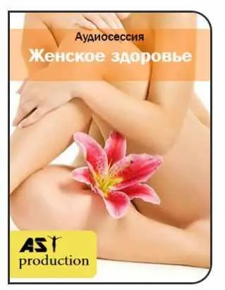 Скачать курс «[AST-production] Женское здоровье. Интимные связи» — слив курса