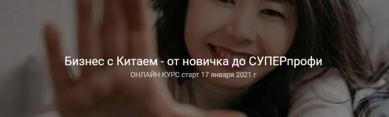 Скачать курс «Бизнес с Китаем - от новичка до суперпрофи. Тариф Самостоятельный (Анна Базарова)» — слив курса