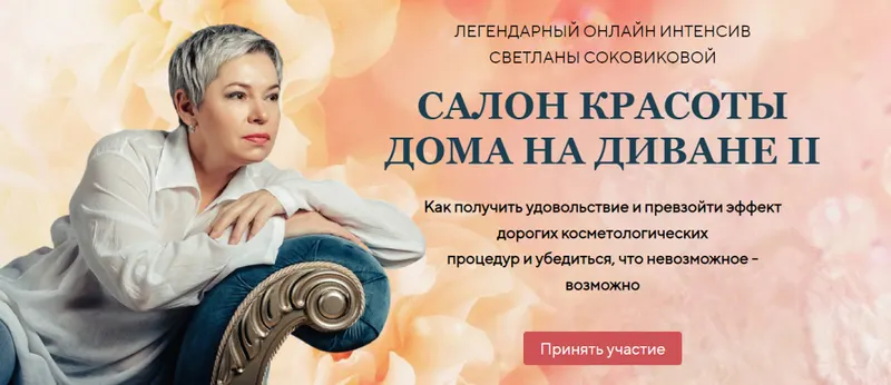 Скачать курс «Салон красоты дома на диване II. Тариф Забота (Светлана Соковикова)» — слив курса