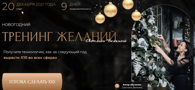 Скачать курс «Новогодний тренинг желаний.Тариф - Соло (Светлана Демкина)» — слив курса