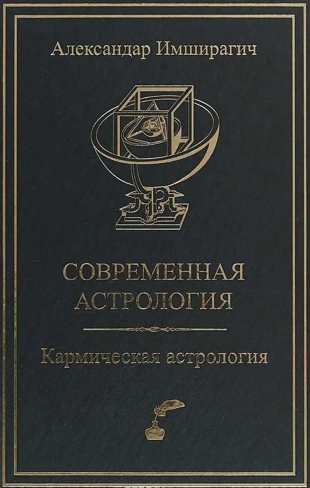 Скачать курс «Современная астрология. Кармическая астрология (Александар Имширагич)» — слив курса