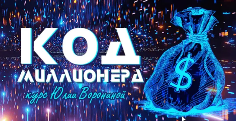 Скачать курс «Код миллионера (Юлия Воронина)» — слив курса