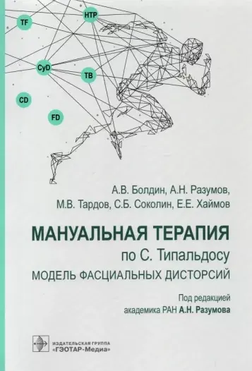 Скачать курс «Мануальная терапия по С. Типальдосу (Александр Разумов, Алексей Болдин)» — слив курса