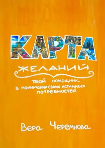 Скачать курс «Карта желаний (Вера Черемнова)» — слив курса