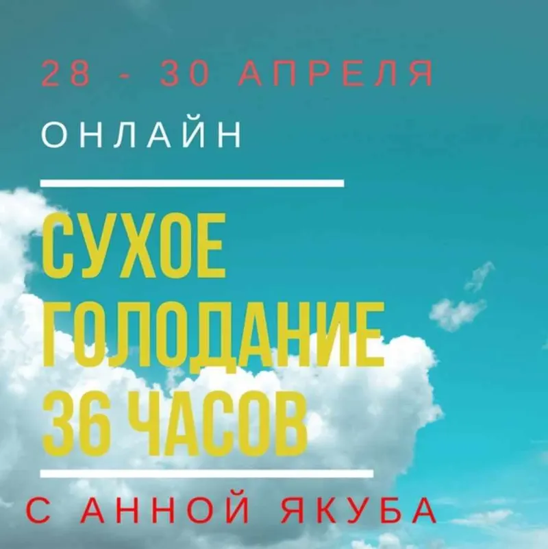 Скачать курс «Сухое голодание 36 часов (Анна Якуба)» — слив курса