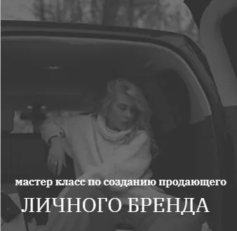 Скачать курс «[kochetkova.blog] Создание продающего личного бренда (Алёна Кочеткова)» — слив курса