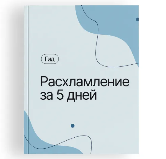 Скачать курс «Расхламление за 5 дней (Алексей Кувшинов)» — слив курса