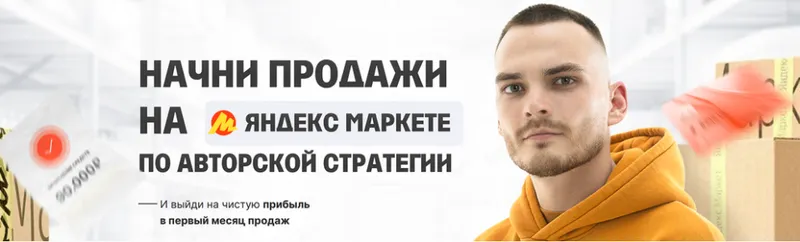 Скачать курс «Начни продажи на Яндекс Маркете по авторской стратегии. Тариф Менеджер (Рома Райт)» — слив курса