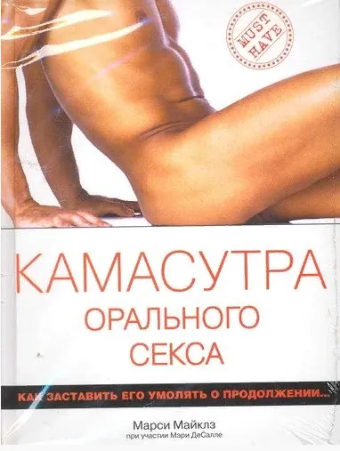 Обложка курса «Камасутра орального секса (Марси Майклз)»