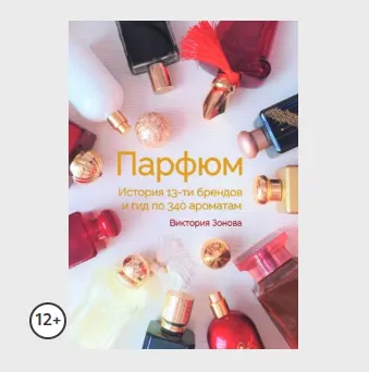 Скачать курс «Парфюм. История 13-ти брендов и гид по 340 ароматам (Виктория Зонова)» — слив курса