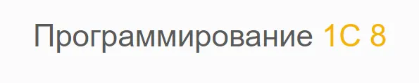 Скачать курс «Базовый курс по программированию 1С 8.3 (Николай Колпинский)» — слив курса