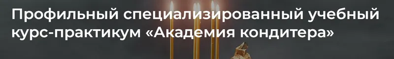 Скачать курс «Академия кондитера (Ксюша Лобачева)» — слив курса